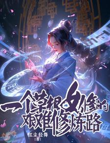 一个草根女修的艰难修炼路全文