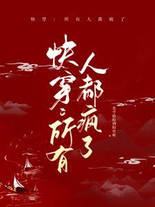 快穿之所有人都爱我txt
