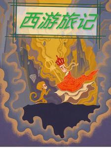 西游游记百科