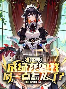转生成绿龙的我屑一点怎么了 饿肚子的狐狸