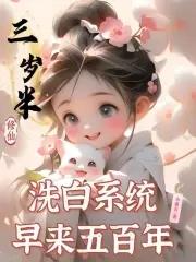 洗白系统早来五百年最新
