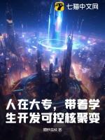 带着学生开发可控核聚变!TXT