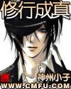 修行成真笔趣阁在线阅读