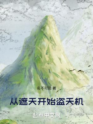 从遮天开始盗天机最新