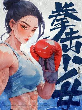 拳击少女怎么