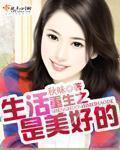 重生之生活是美好