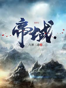 帝域有几个女主