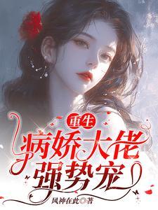 【重生】病娇总裁的小奶包香软可口txt