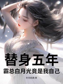 霸总的替身情人凉白