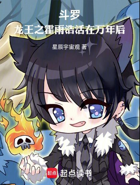 斗罗龙王之霍雨浩活在万年后txt全文免费阅读