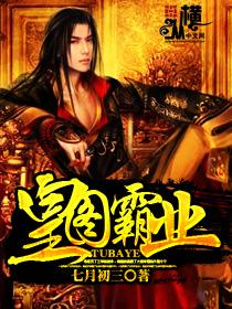 皇图霸业之步步为赢