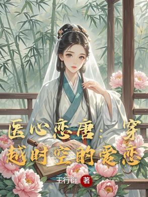 医心撩人三白全文免费阅读