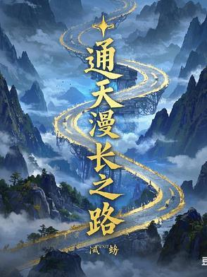 通天之路t