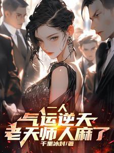 一人之下八奇技的创始人