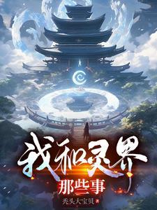 我的灵界女友介绍