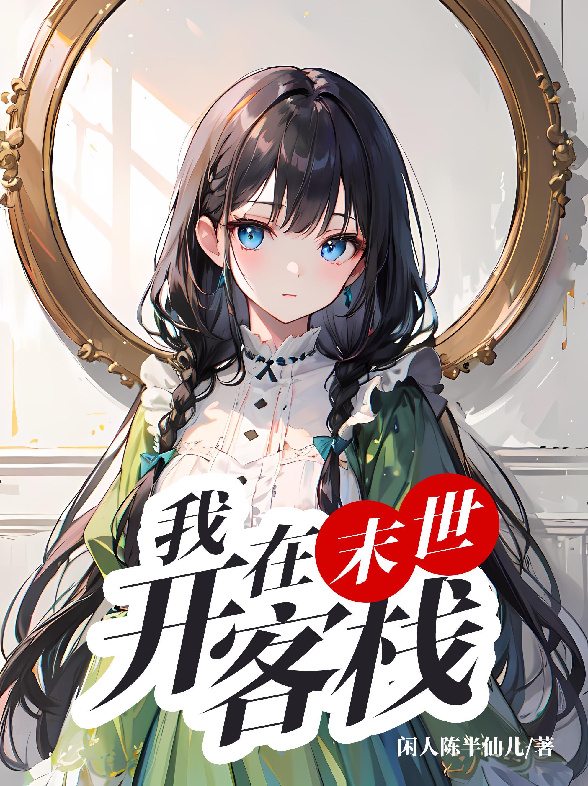 我在末世开酒店