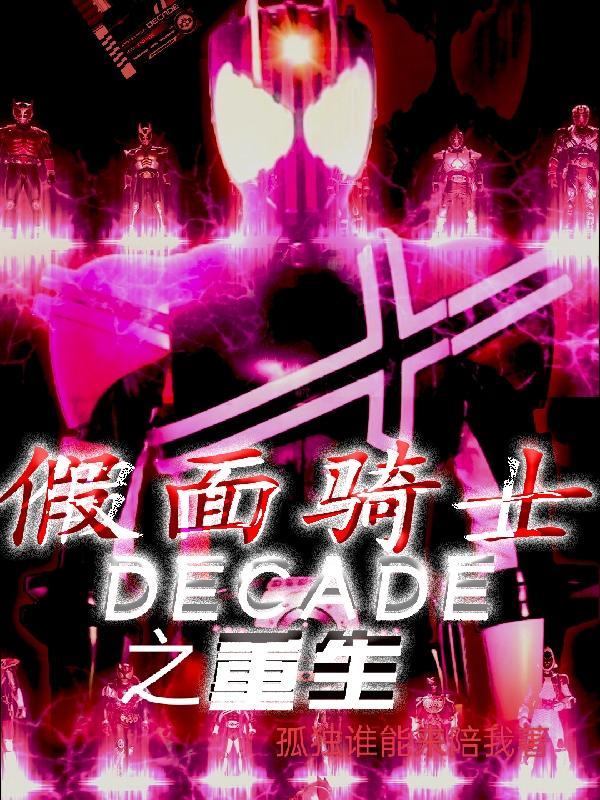假面骑士decade
