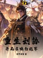 开局召唤白袍军王