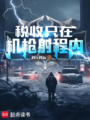 税收只在机枪射程内!笔趣阁手机版