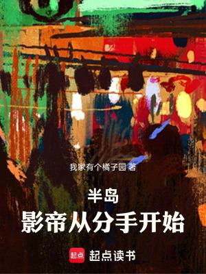 半岛影帝从分手开始目录