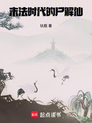 末法时代的尸解仙全文免费阅读软件