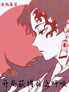 火影之日之呼吸法