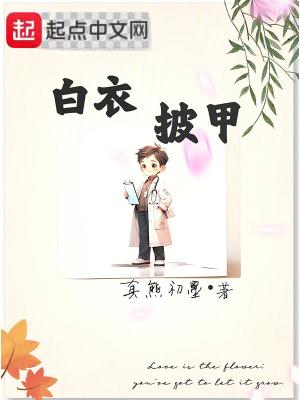 披上白色的衣服