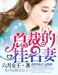 总裁的挂名妻 六月女王
