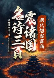 名诗三百震诸国我只想当富商九公主