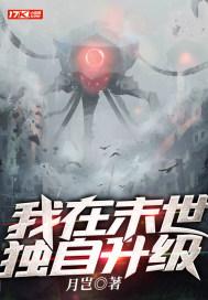我在末世无限升级