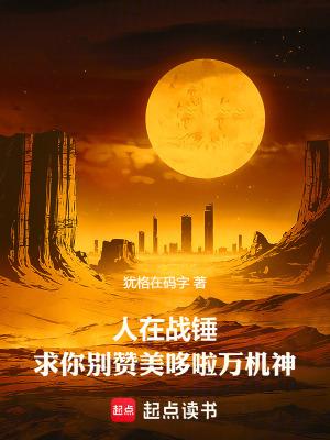 求你别赞美哆啦万机神目录