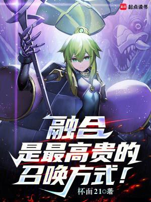 融合是最高贵的召唤方式!最新章节在线阅读