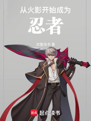 从火影开始成为忍者全本免费