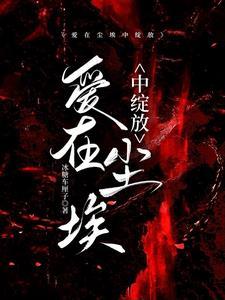 爱在尘埃中绽放刘正明结局