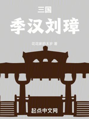 三国刘季玉