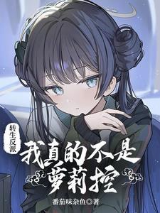 转生成为反派的