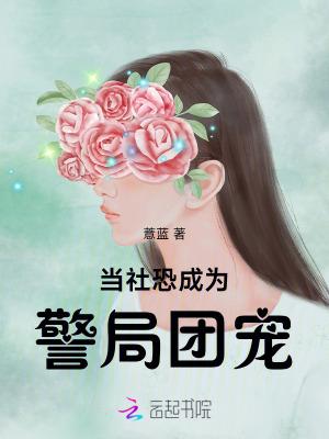 当社恐成为警局团宠笔趣阁无错版