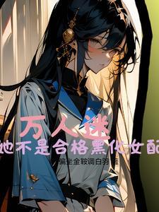 柔弱万人迷女主