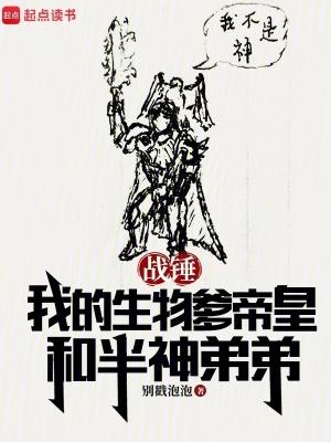 战锤我的生物爹帝皇和半神弟弟奇书网