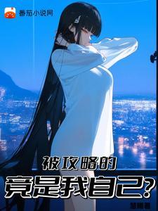 却被病娇少女攻略(溯汐)txt百度