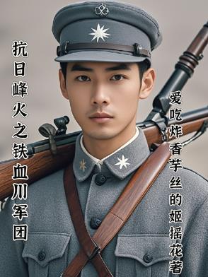 电视剧铁血川军团演员表