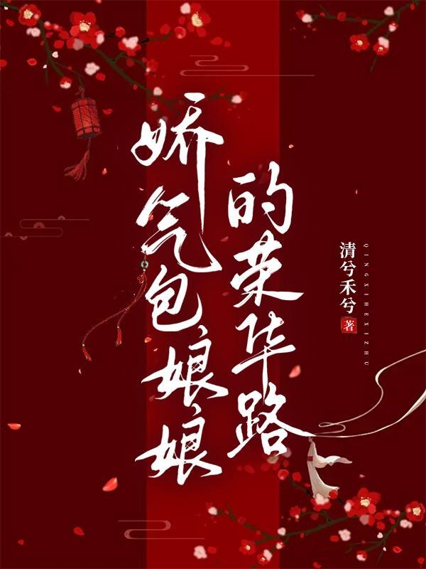 娇气包娘娘的荣华路大结局