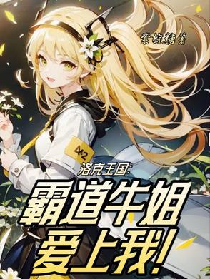 洛克王国牛姐怎么打