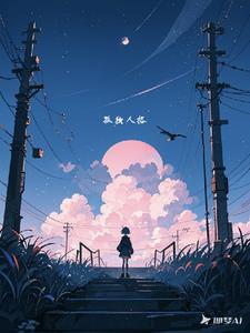 孤独型人格的解决办法