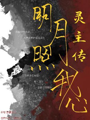 明月照我心百度百科