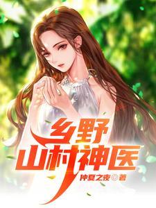 乡野山村神医胡秀英全文悦读