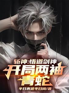 斩神绝之君临天下完整免费阅读