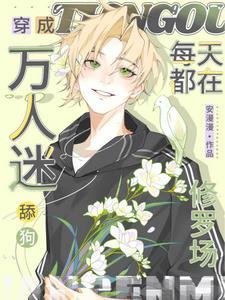 穿成万人迷舔狗每天都在修罗场免费阅读