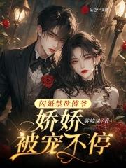 闪婚后傅少把她捧心尖全文免费阅读