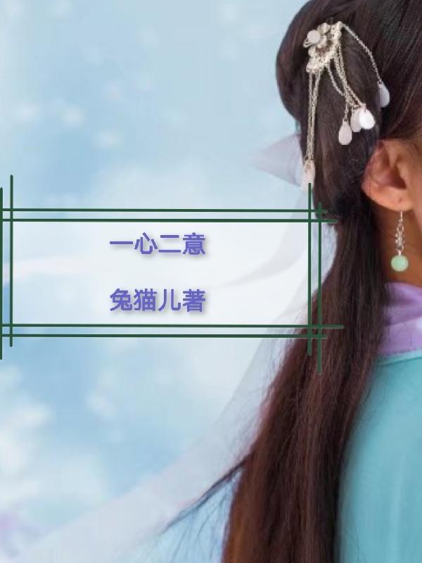 一心二意在成语词典里面